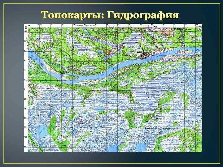 Гидрография на карте. Объекты гидрографии России на карте. Гидрография на топографических картах. Рельеф и гидрография на карте.