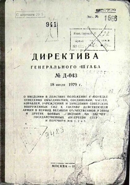 Директива генерального штаба дгш-23. Директива гш. Директива гш вмф от 08. Директива генерального штаба 315/2/3568. Директива мо рф д-3.