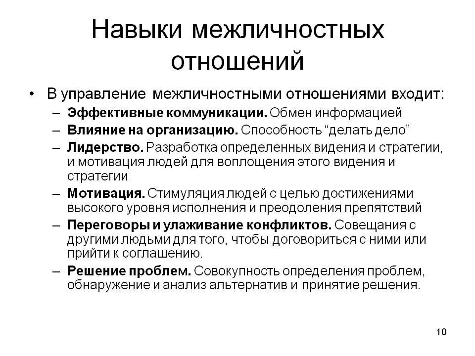 Умения необходимые для общения. Межличностные навыки. Навыки межличностных отношений. Межличностные навыки примеры. Умения и навыки межличностного общения.