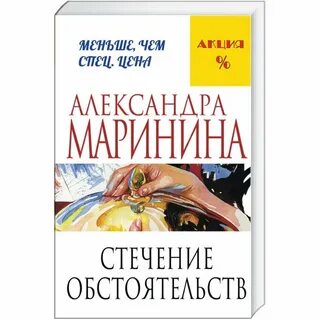 Маринина стечение обстоятельств