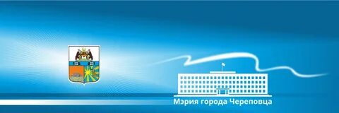 Управлении образования мэрии череповца