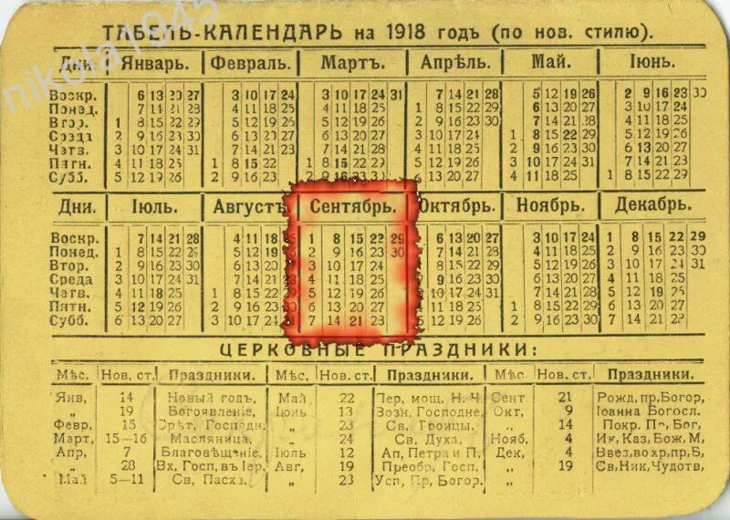 Какой год по старому. Календарь 1918 года. Календарь 1918 года по месяцам. Календарь старого стиля. Старый стиль календаря в России.