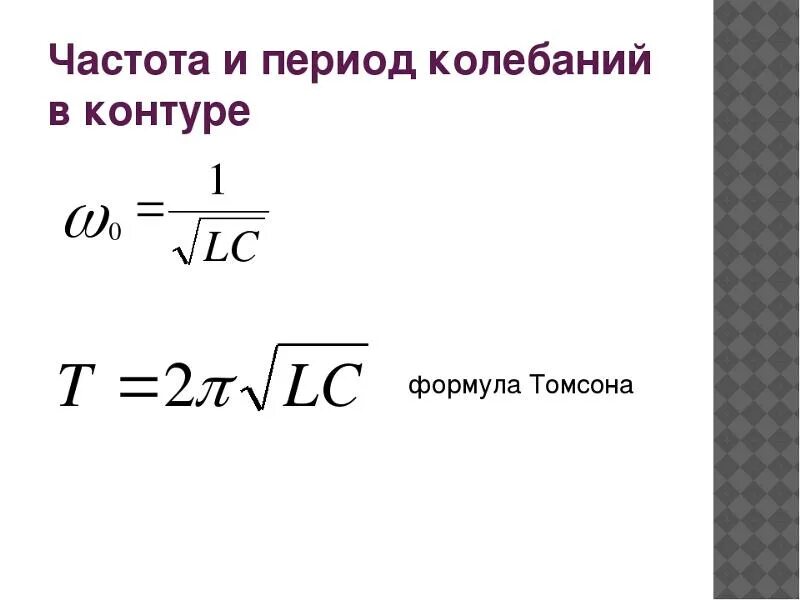Формула частоты колебаний в колебательном контуре. Частота колебаний формула. Частота собственных колебаний формула. Формула частоты собственных колебаний в колебательном контуре.
