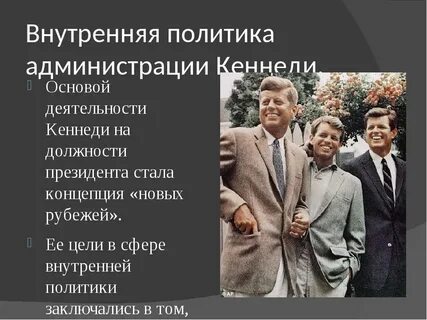 Политика новых рубежей кеннеди