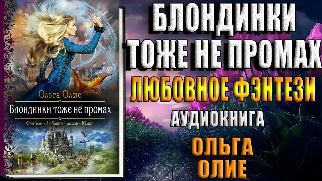 Блондинки тоже. Принцесса из другого мира Ольга Олие. Любовь игра или ведьма в поиске Ольга Олие.