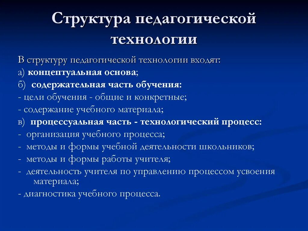 Составляющие образовательных технологий. Структура педагогической те. Структура образовательной технологии. Структура педагогической технологии. Структура технологии в педагогике.