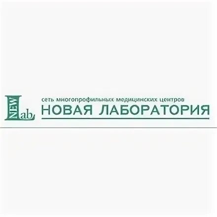 Новая лаборатория Тверь лого. Новая лаборатория Тверь артиллерийский переулок. Новая лаборатория, Тверь, Октябрьский проспект. Клиника новая лаборатория Вышний.