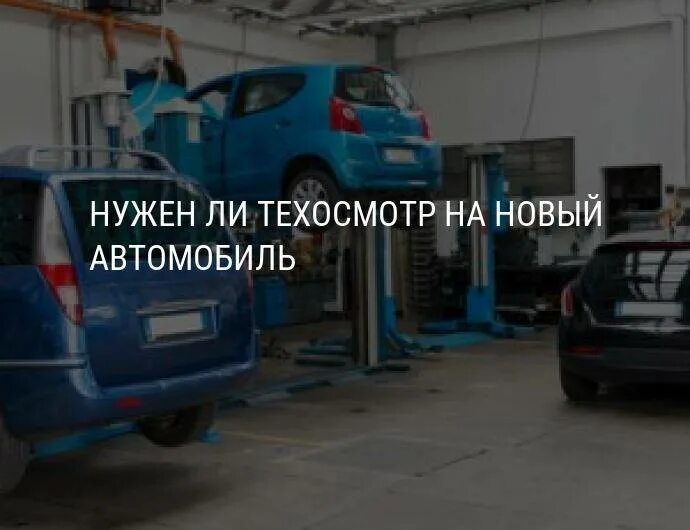 Нужен ли Техконтроль. Машина 2009 года нужно ли делать техосмотр. Нужен ли техосмотр Тесла. Техосмотр отложили до какого времени.