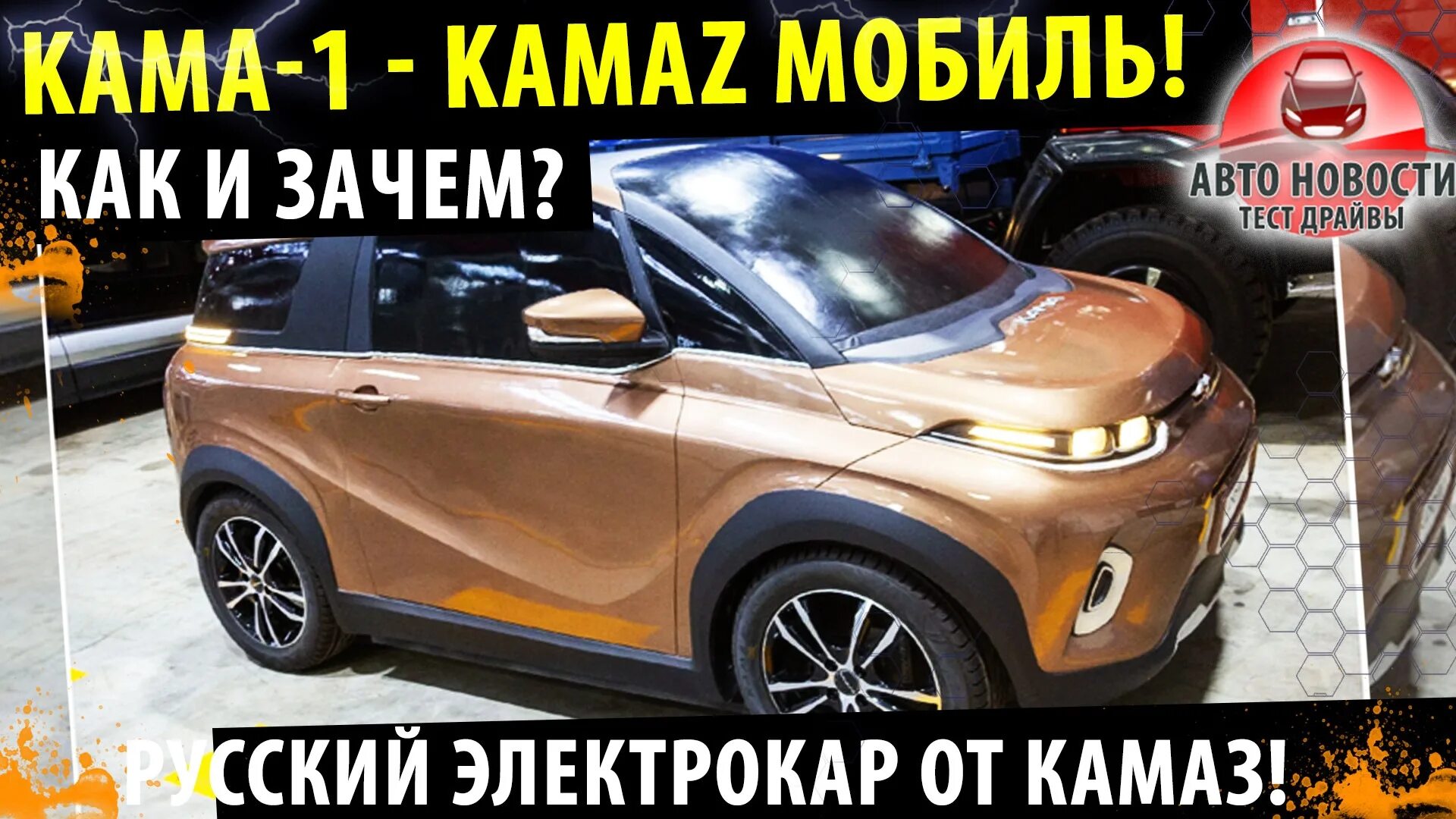 Челны автокам. Кама мобиль. Кама-1 электромобиль. Кама - 1 2022 электрокар. Кама-1 электромобиль характеристики.