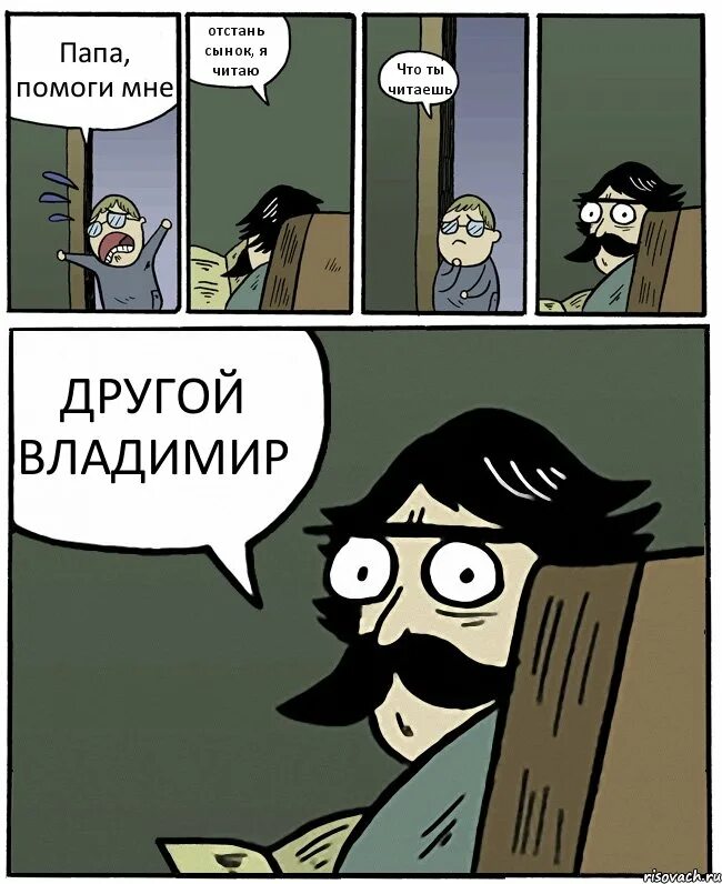 Мама помогла сыну папа помог. Папа помоги мне. Пучеглазый отец. Пучеглазый отец комикс. Мем Пучеглазый отец.