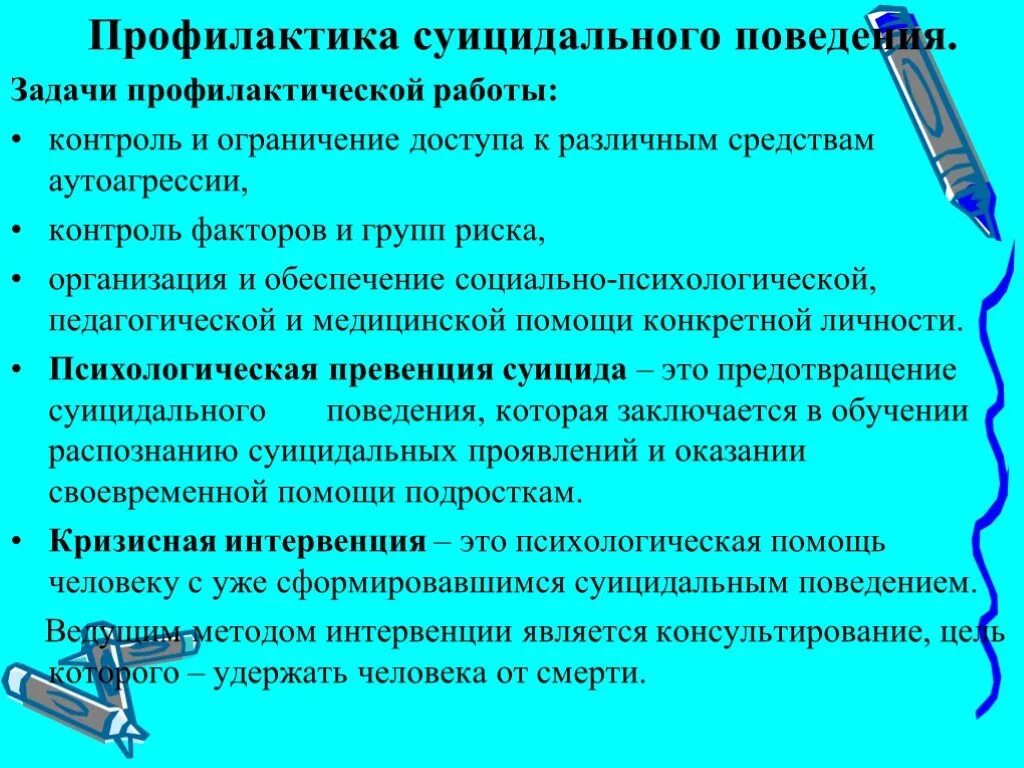 Суицидальное поведение школьников. Профилактика суицидального поведения. Профилактика суицидальных поступков. Задачи профилактики суицидального поведения. Формы профилактики суицидального поведения.