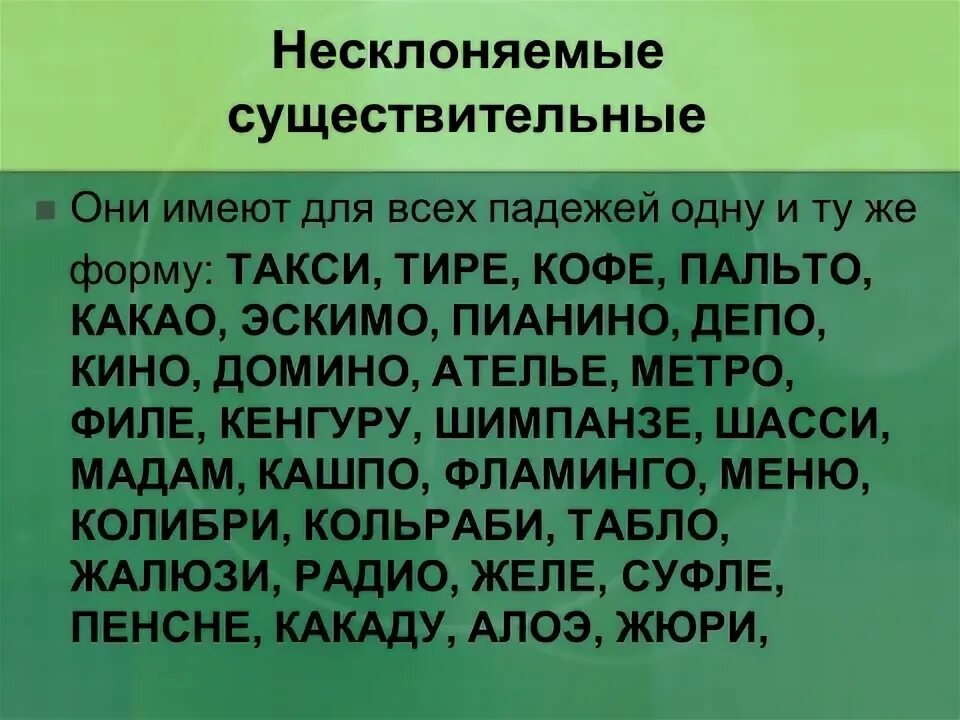 Несклоняемые имена депо. Нескл существительные пальто. Определи род существительного депо. Депо какао метро пальто. Определи род несклоняемых существительных кофе