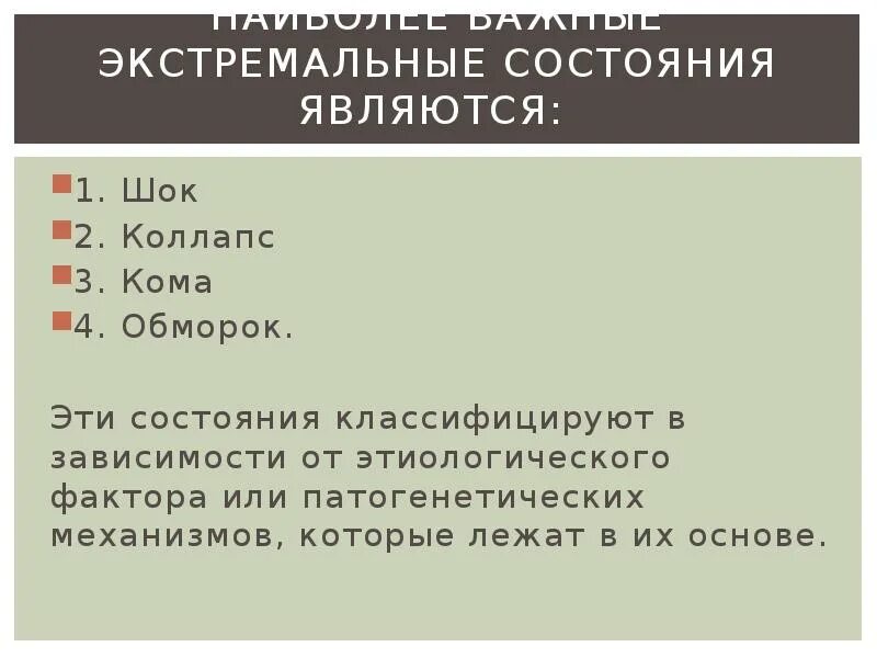 Кома и обморок отличие. Обморок коллапс кома. Обморок коллапс ШОК отличия. Экстремальные состояния ШОК коллапс кома. Отличие шока от коллапса