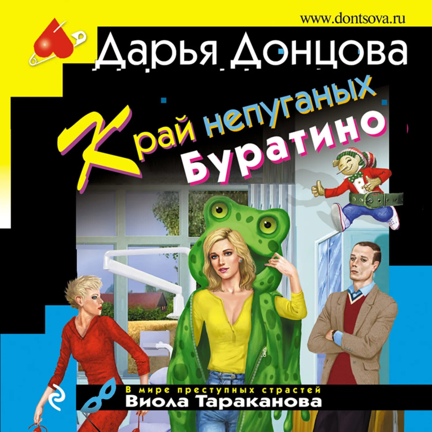 Книга край аудиокниги. Донцова край непуганых Буратино. Донцова Виола Тараканова.