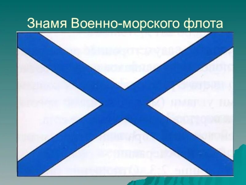 Флаг военного флота россии. Флаг военно морского флота России. Боевое Знамя военно морского флота РФ. Морские флаги. Флаг военного млрсконо флота.