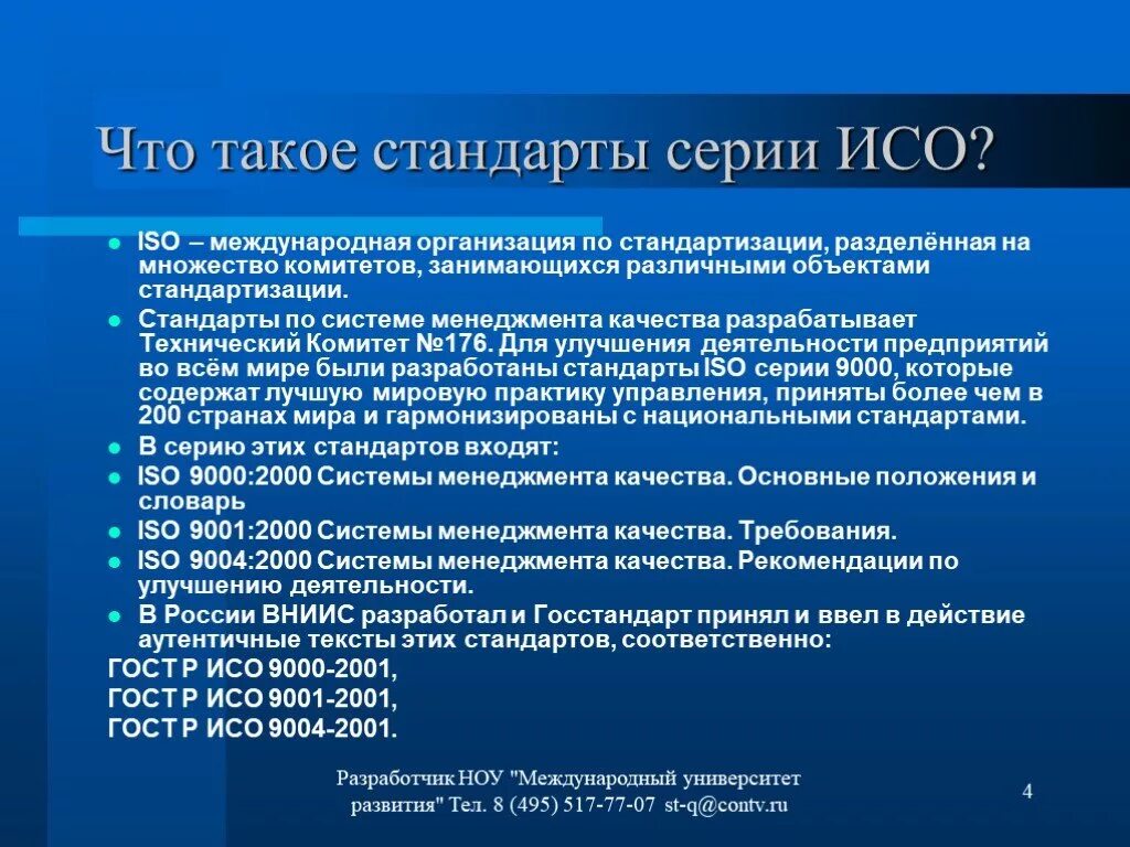 Применять стандарт исо. Стандарты ISO. Основополагающие стандарты ИСО. ИСО это в стандартизации. Стандарты качества ИСО.