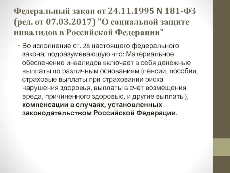 Федеральный закон о социальной защите инвалидов в РФ. Законы о защите инвалидов социальной защите. Основные положения 181-ФЗ от 24.11.1995 о социальной защите инвалидов в РФ. Фз181от24.11.1995г. Федеральные закон и пожилых и инвалидов