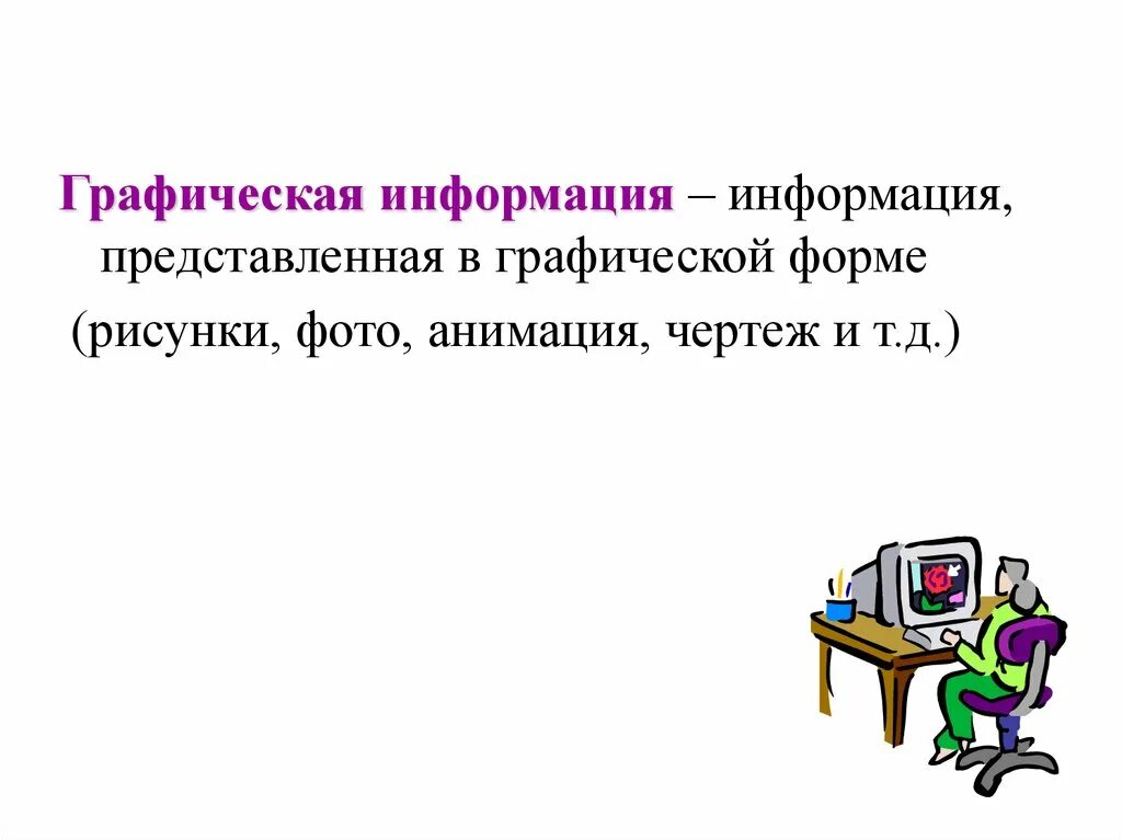 Информация это сведения представленные. Графическая информация. Графические формации. Графическая и изобразительная информация. Графическая информация это в информатике.