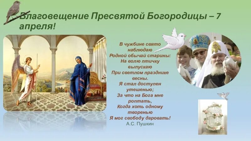 На волю птичку выпускаю при светлом. С Благовещением Пресвятой Богородицы. Благовещение выпускают птиц. Празднование Благовещения в старину. В чужбине Свято наблюдаю родной обычай.