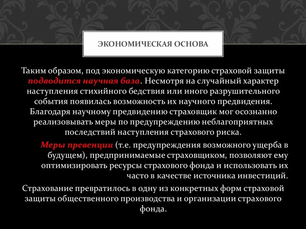 Страхование экономика кратко. Экономические основы страхования. Экономическая категория страховой защиты. Экономическая основа государства. Экономическая основа сущность.