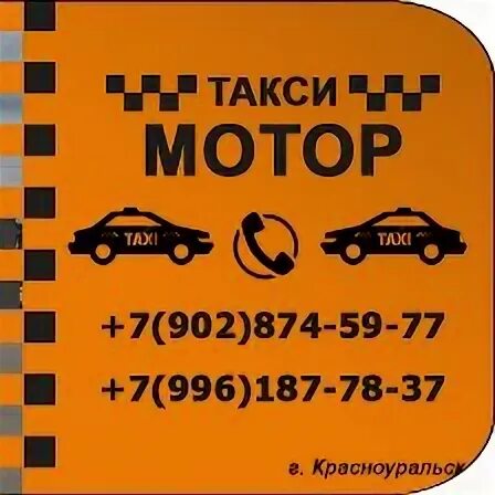 Такси мотор телефон. Такси мотор. Такси мотор Красноуральск. Таксопарк мотор. Такси Красноуральск.