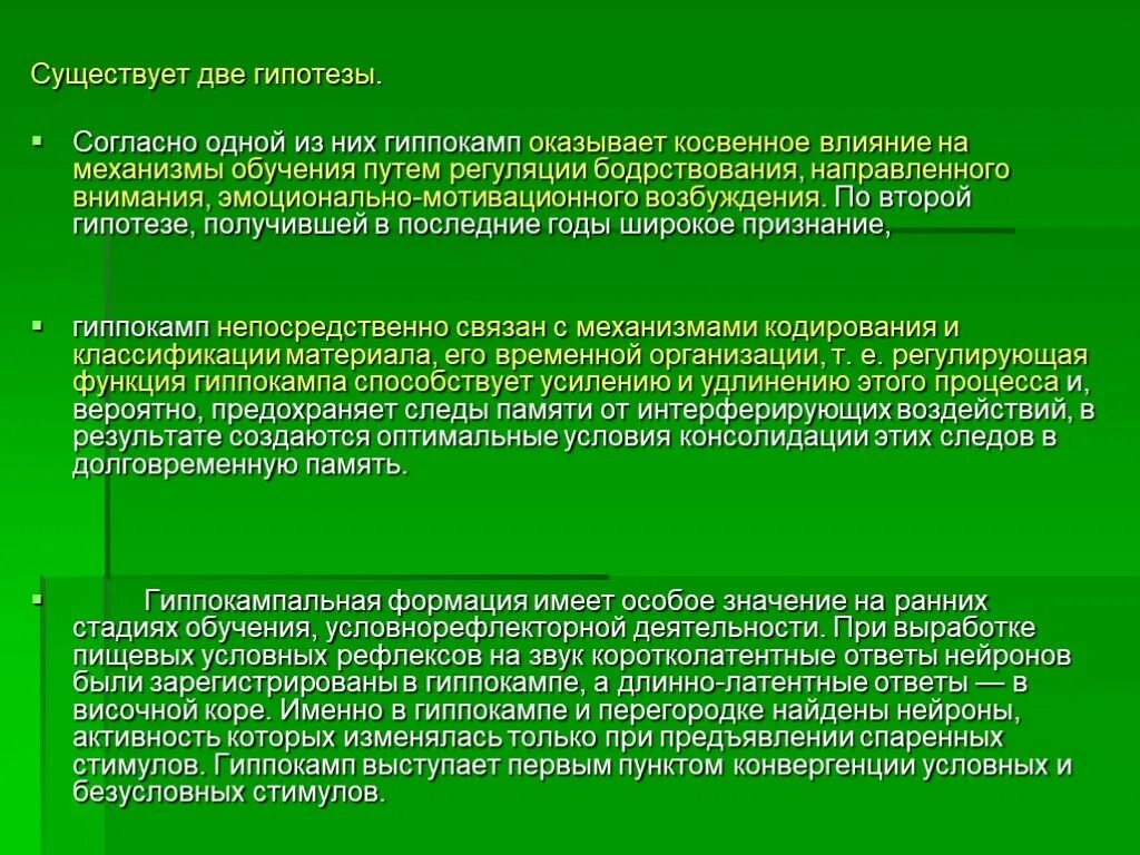 Существует несколько гипотез. Роль гиппокампа в процессах памяти и обучения. Механизмы памяти и обучения. Две гипотезы.