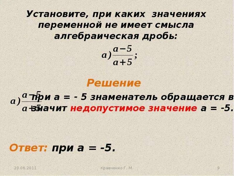 При каком значении переменной алгебраическая дробь. При каких значениях переменной алгебраическая дробь не имеет смысла. При каких значениях алгебраическая дробь не имеет смысла. При каких значениях алгебраическая дробь имеет смысл. При каких значениях переменной дробь имеет смысл.