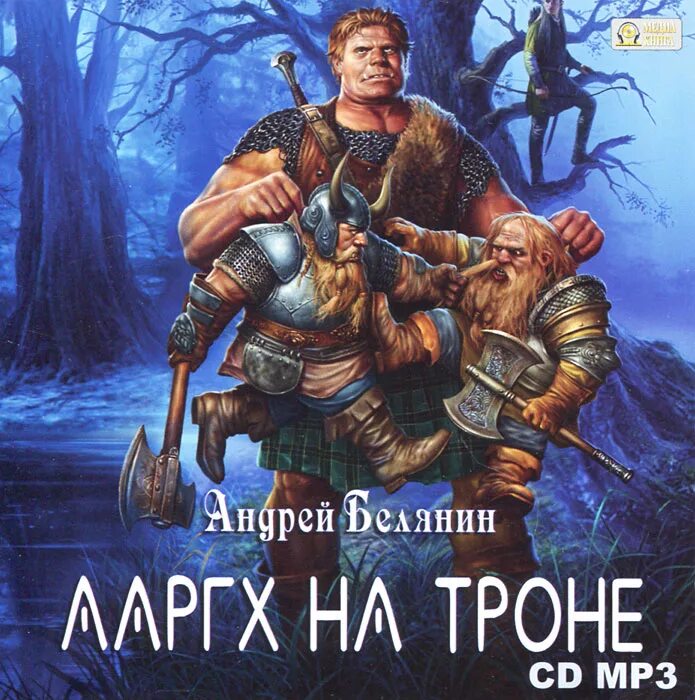 Слушать аудиокнигу историческое фэнтези. Белянин Ааргх в эльфятнике обложка.