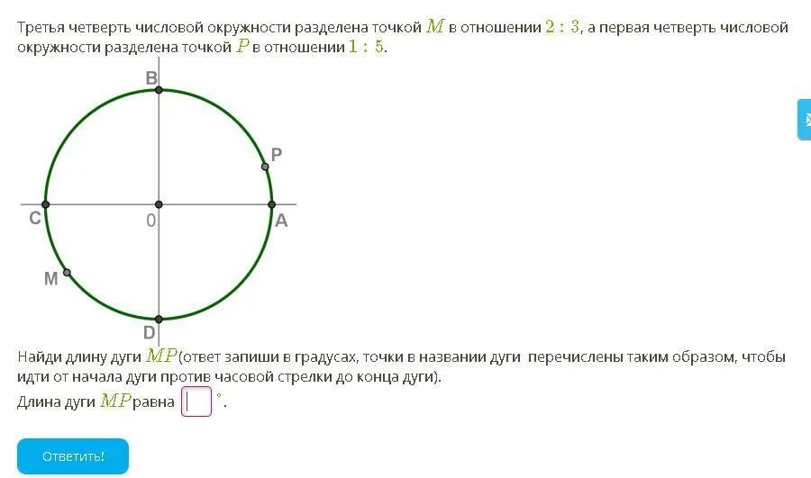 Две третьих круга. Числовая окружность первая четверть. Четверти числовой окружности. Третья четверть числовой окружности разделена точкой м в отношении 2 3. Третья четверть числовой окружности.