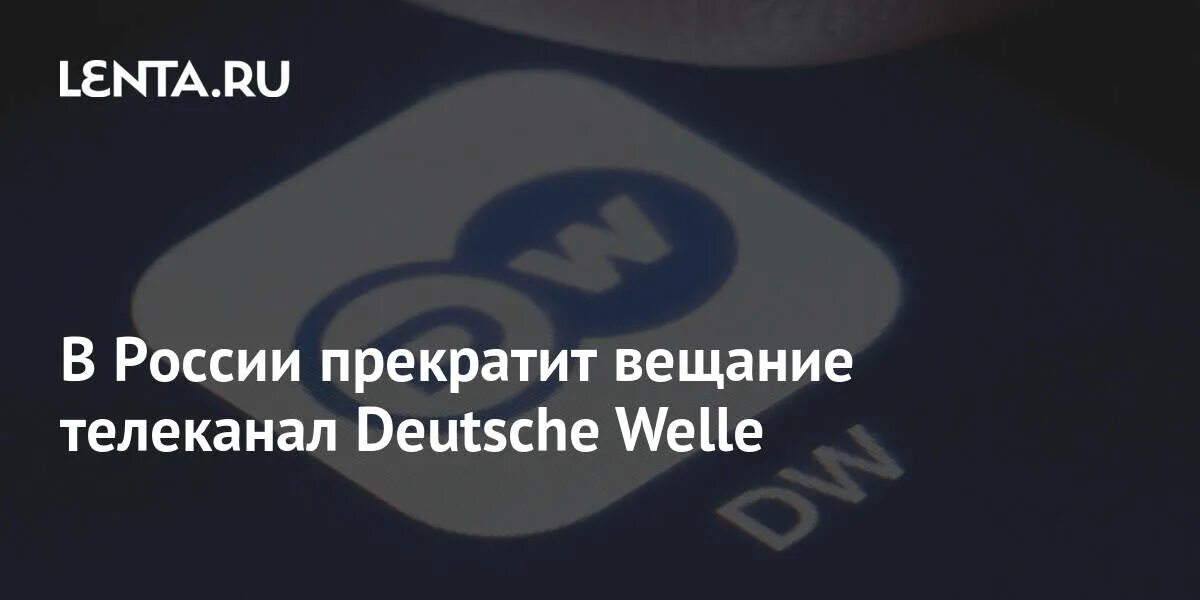 Deutsche Welle Московская студия. Канал дойчвили. Трансляция прекращена в РФ Интерсвязь.