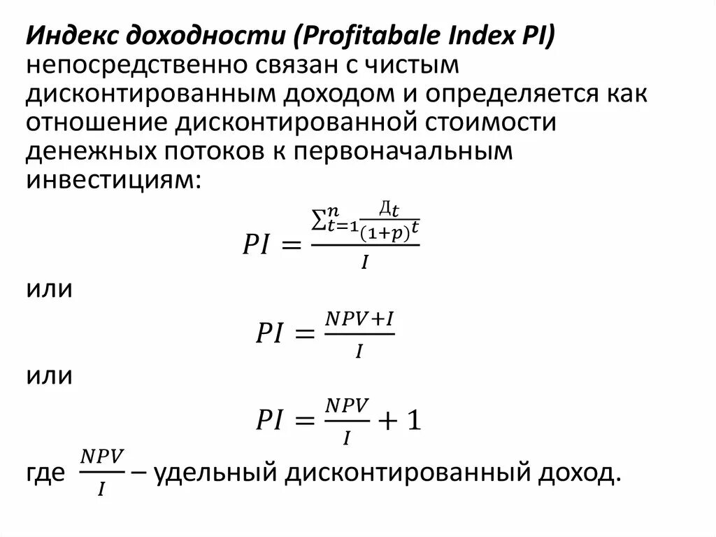 Индекс доходности проекта формула. Индекс доходности дисконтированных инвестиций. Индекс доходности инвестиций формула. Индекс доходности дисконтированных инвестиций формула. Определите индекс доходности