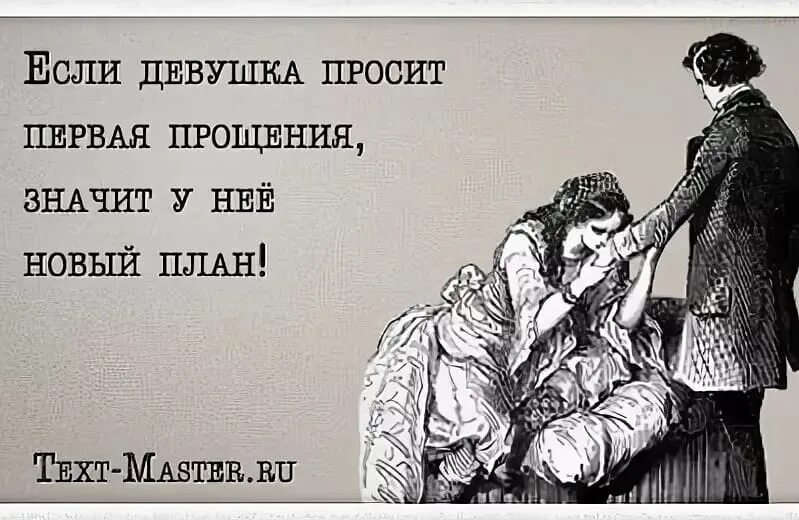 девушка просит прощения у мужчины. если девушка просит прощения. уходя уходи афоризмы. фразы про прощение со смыслом. статусы про людей которые оскорбляют.