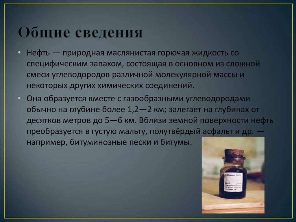 Горючая маслянистая. Нефть природная маслянистая горючая жидкость. Основные сведения о нефти. Что такое нефть кратко. Нефть это смесь углеводородов.