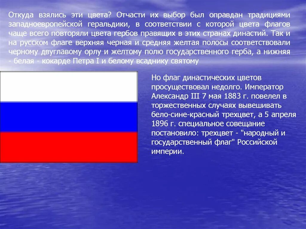 Флаг при царе алексее михайловиче. Краткая история флага. История бело сине красного флага. История бело сине красного флага. Цвета российского флага.