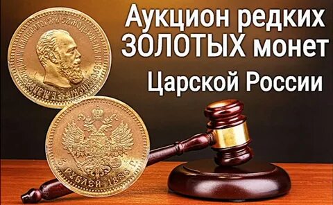 Аукцион редких