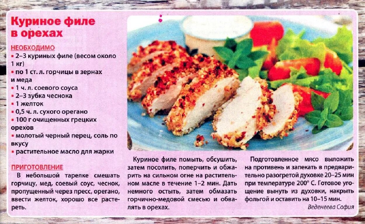 Сколько готовится курица при 180. Приготовка куриного филе. Способы приготовления куриного филе в духовке. Куриное филе с орехами. Куриное филе в духовке правильное питание.