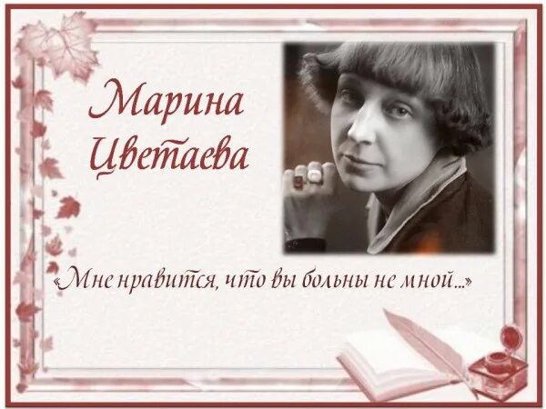 Мне нравится что вы больны текст песни. Вы больны не мной Цветаева. Цветаева мне Нравится. Стихотворение м.Цветаевой "мне Нравится.