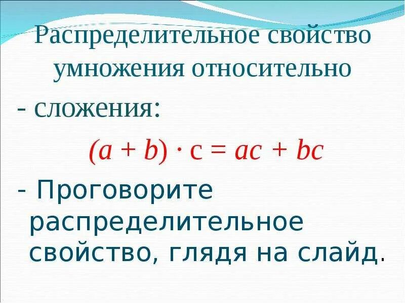 Распределительное свойство умножения. Распределительное свойство умножения относительно вычитания. Распределительное свойство умножения относительно сложения. Свойство умножения относительно сложения. Распределительные свойства умножения урок