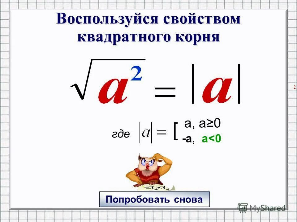 Квадратный корень равен 12