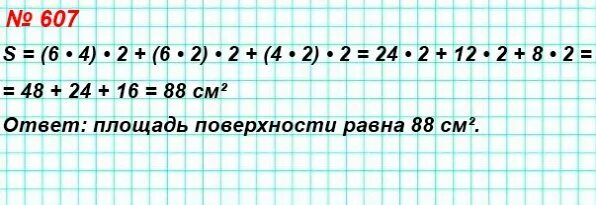 Вычислите поверхности прямоугольного. Математика 5 класс номер 607. номер 607 математика 5 класс условие. вычислите 607. математика 6 класс страница 120 номер 607.