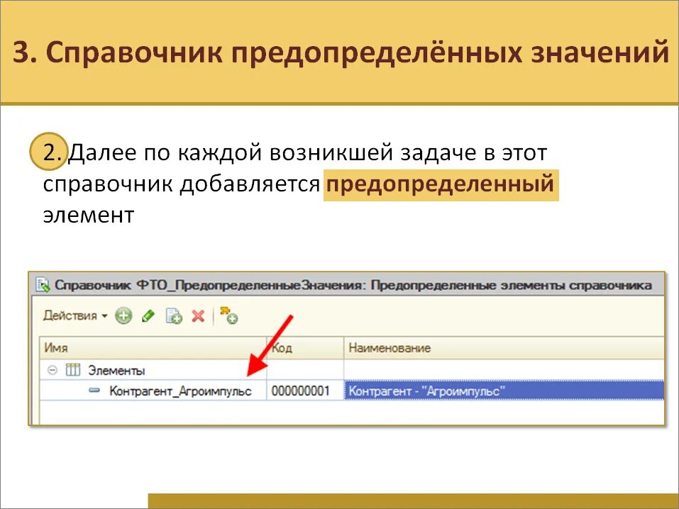 Предопределенные элементы в Справочнике 1с. Предопределенный элемент. Элемент справочника 1с это. 1с предопределенный справочник.