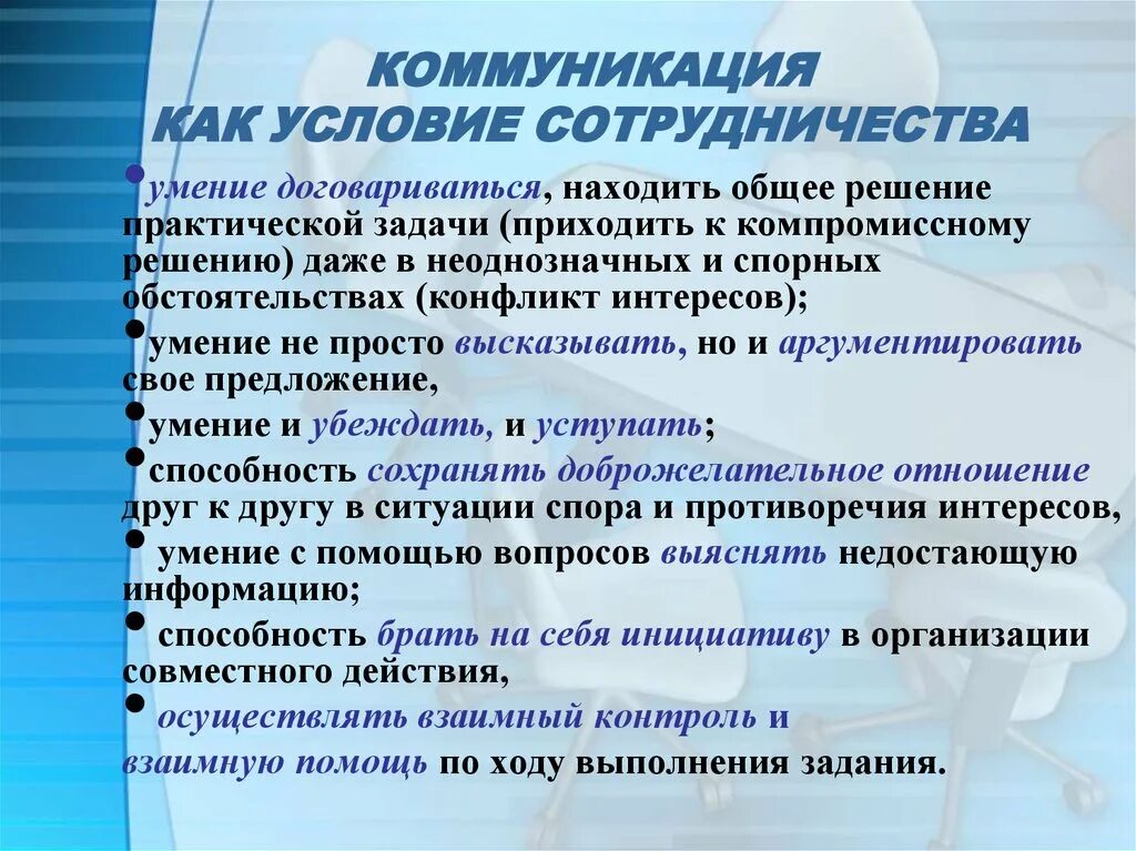 Коммуникативное сотрудничество. Коммуникация каксотруднчество. Коммуникация как сотрудничество. Методы развития навыков сотрудничества.