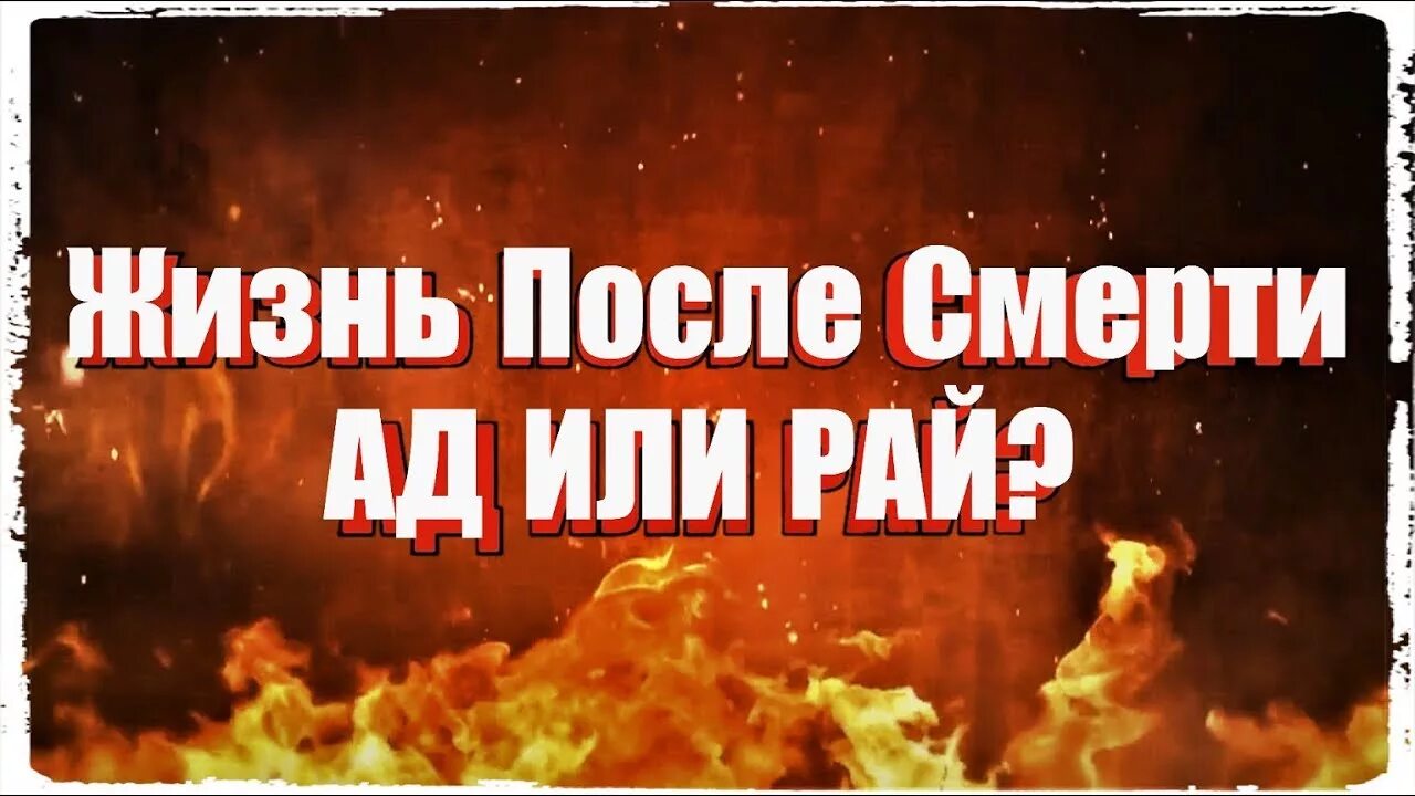 Правда есть рай. Жизнь в аду после смерти. Рай и ад после смерти. Рай жизнь после смерти.