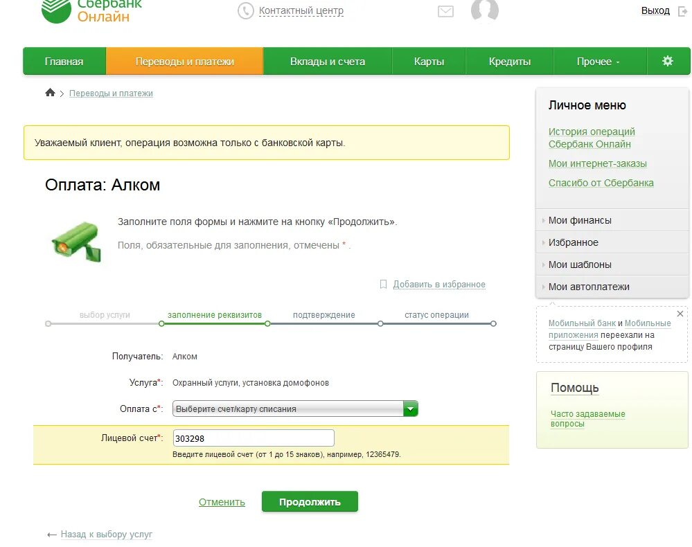 Домофон сбербанк. Оплата электроэнергии через Сбербанк. Лицевой счёт получателя Сбербанк. Оплата через Сбербанк по лицевому счету. Оплатить домофон по лицевому счету через интернет.