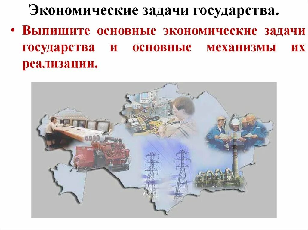 Задачи государственной экономики. Роль и задачи государства в экономике. экономические задачи государства. основные экономические задачи государства и основные механизмы. задачи государства в экономике.
