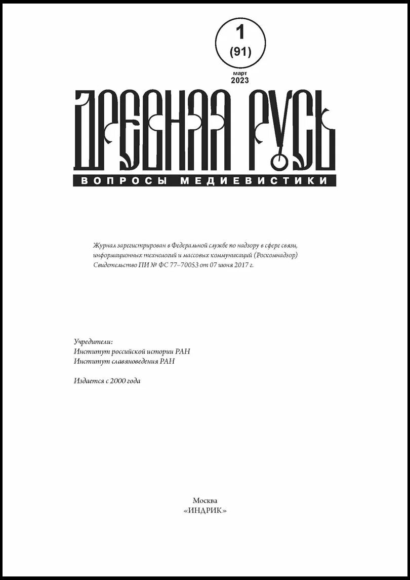 Медиевистика древней руси. Медиевистика древней руси