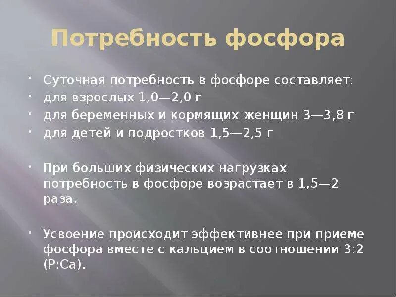 Суточная потребность взрослого человека в кальции составляет. Суточная потребность фосфора. Суточная потребность фосфора для человека. Суточная потребность кальция и фосфора.