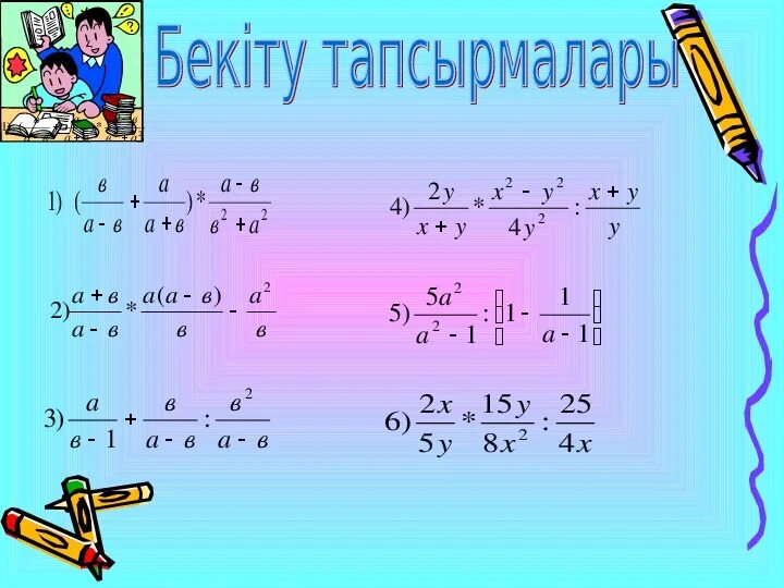 6 сынып математика 4. Математика 2 сынып. Математика 6 сынып. Математика есептер. Математика көбейту есептер.