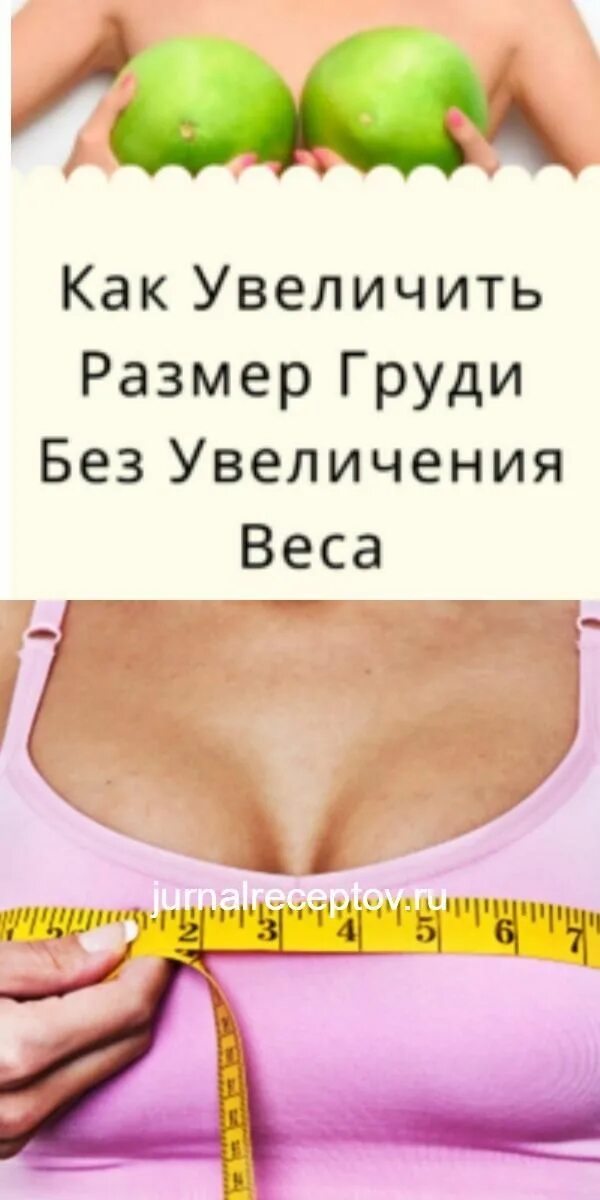 Увеличить размер ии. Как увеличить грудь. упражнения для увеличения бюста. советы для увеличения груди. как увеличить.