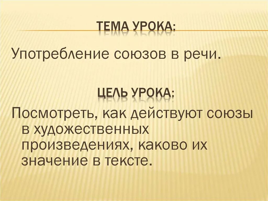 Союз используется для. Употребление союзов в речи. Употребление союзов в простых и сложных предложениях 7 класс. Употребление союзов в речи 7 класс. Употребление союзов в тексте.